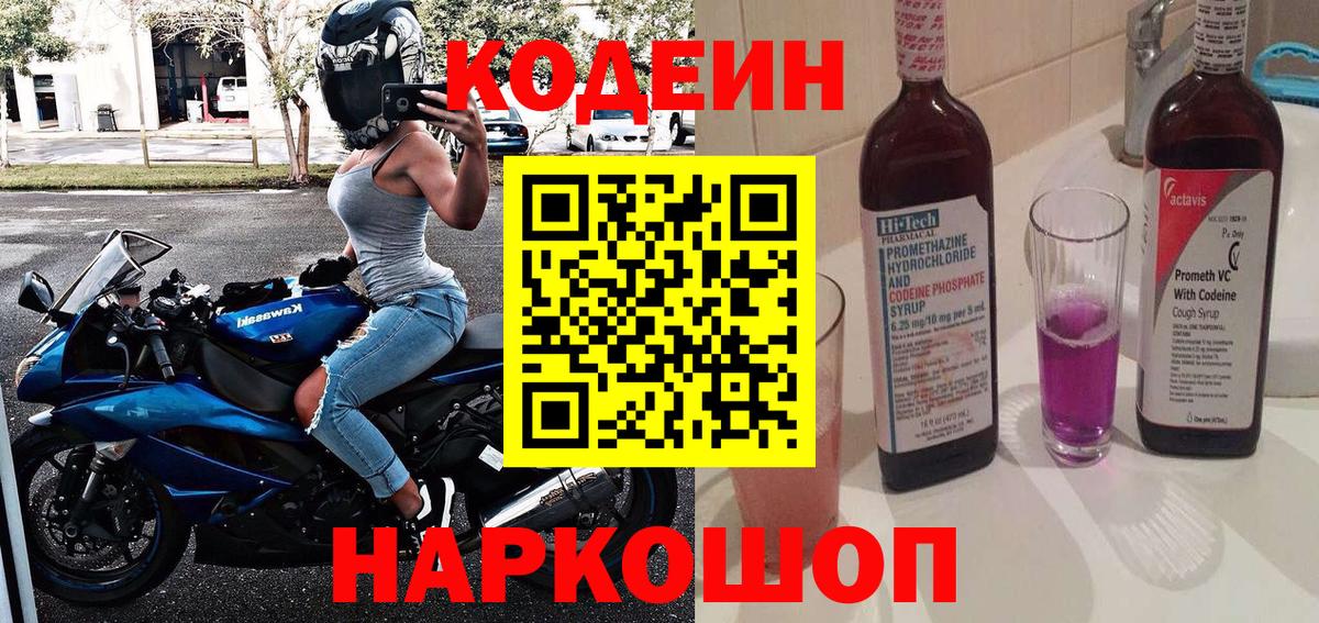 Кодеиновый сироп Lean Purple Drank  Codein Purple Drank  Вход с VPN  Дербент 